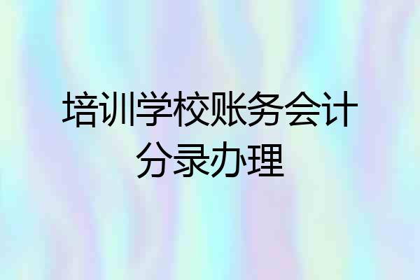 培训学校账务会计分录办理