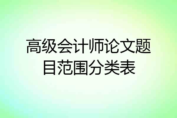 高级会计师论文题目范围分类表