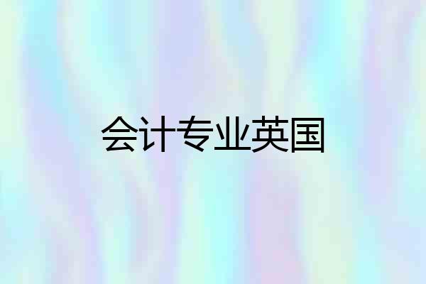 会计专业英国