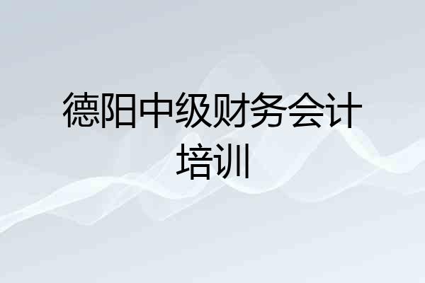 德阳中级财务会计培训