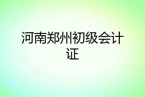 河南郑州初级会计证