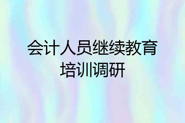 会计人员继续教育培训调研