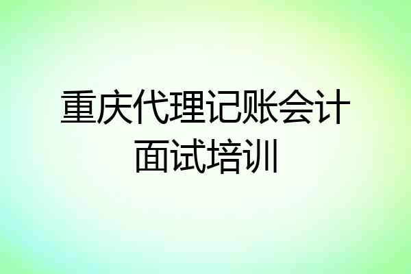 重庆代理记账会计面试培训