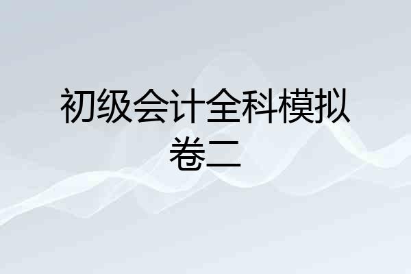 初级会计全科模拟卷二