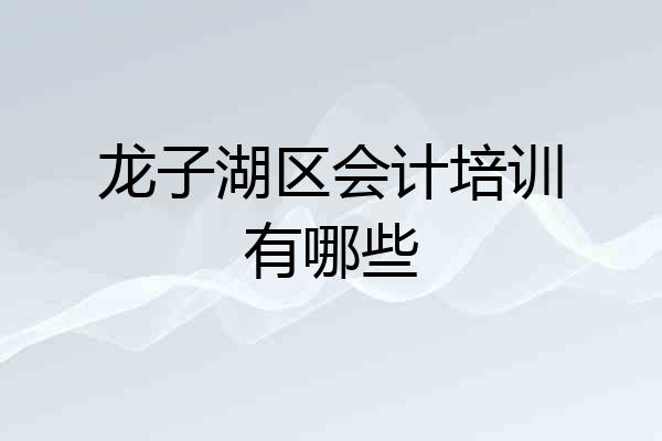 龙子湖区会计培训有哪些