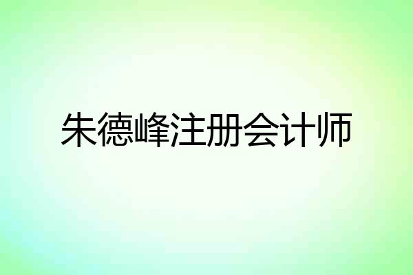 朱德峰注册会计师