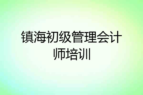 镇海初级管理会计师培训