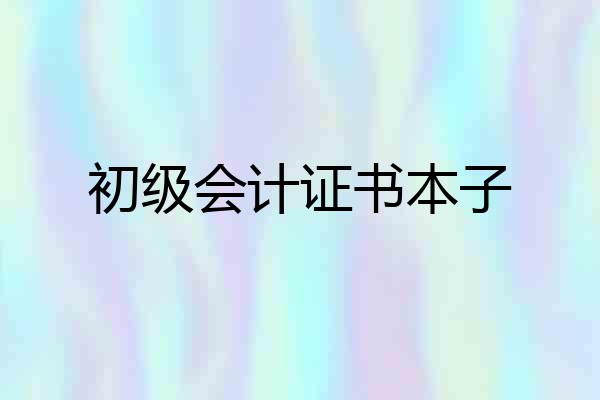初级会计证书本子