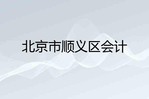 北京市顺义区会计