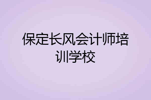 保定长风会计师培训学校