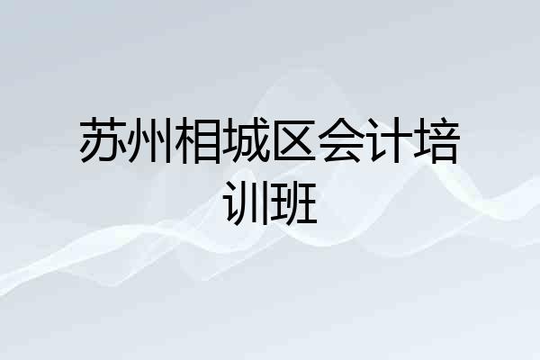 苏州相城区会计培训班