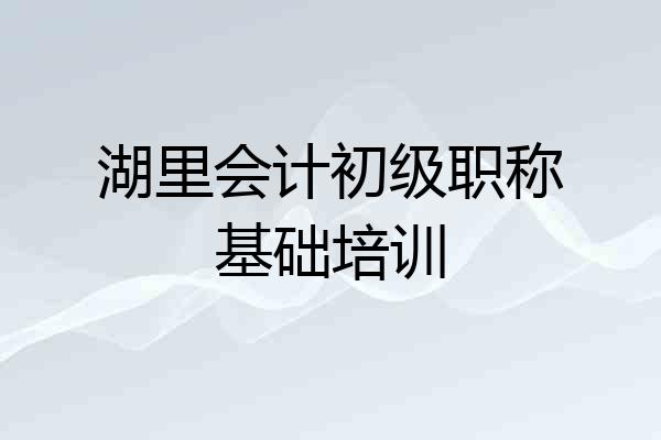湖里会计初级职称基础培训