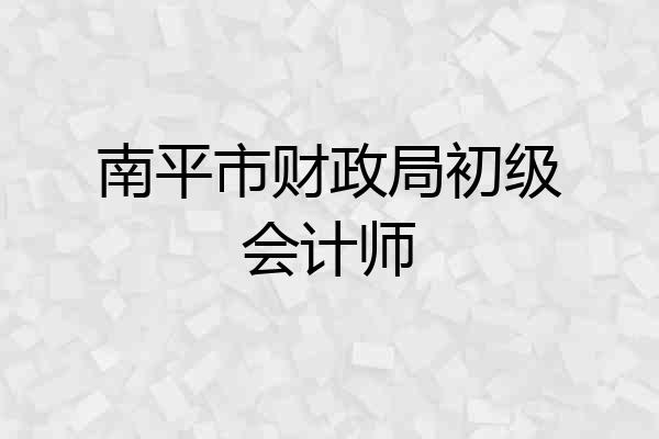 南平市财政局初级会计师