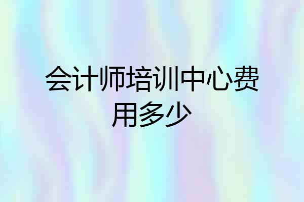会计师培训中心费用多少