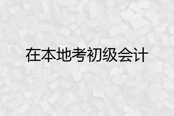 在本地考初级会计