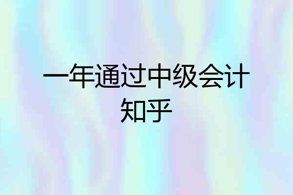 一年通过中级会计知乎