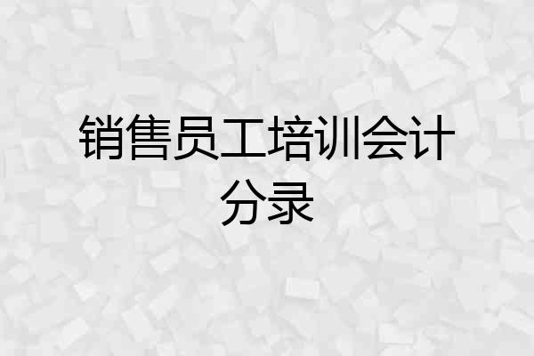 销售员工培训会计分录
