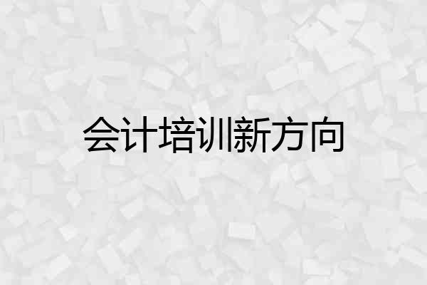 会计培训新方向