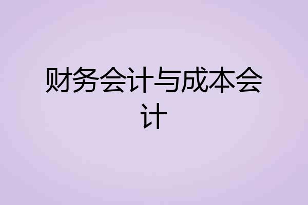 财务会计与成本会计