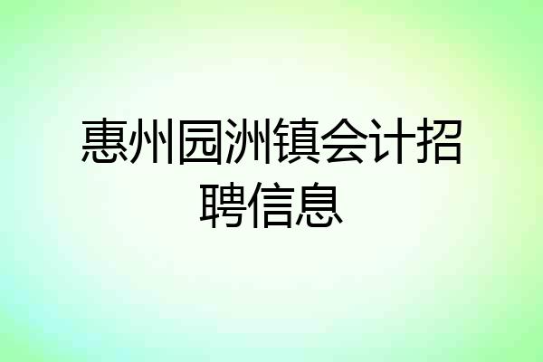 惠州园洲镇会计招聘信息