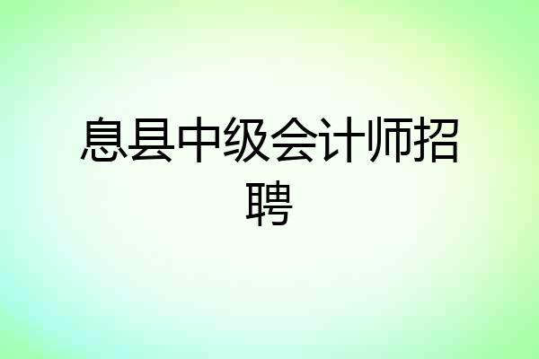 息县中级会计师招聘