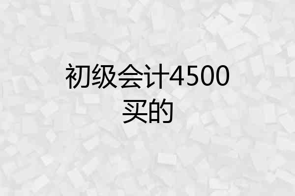 初级会计4500买的