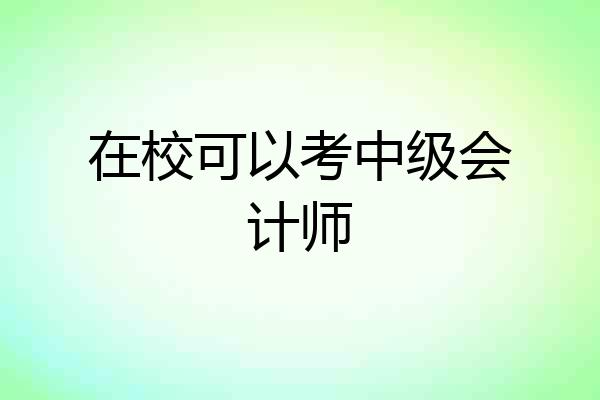 在校可以考中级会计师
