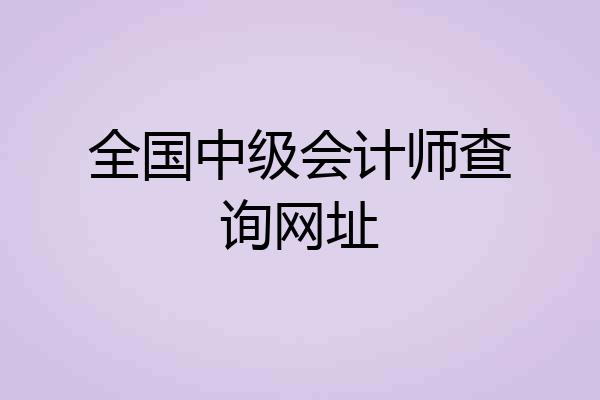 全国中级会计师查询网址