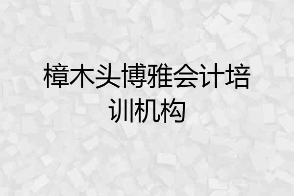 樟木头博雅会计培训机构