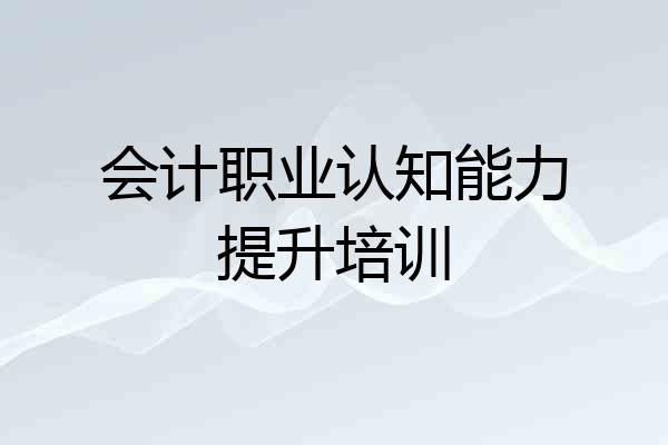 会计职业认知能力提升培训