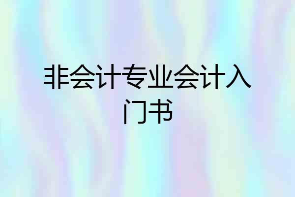 非会计专业会计入门书