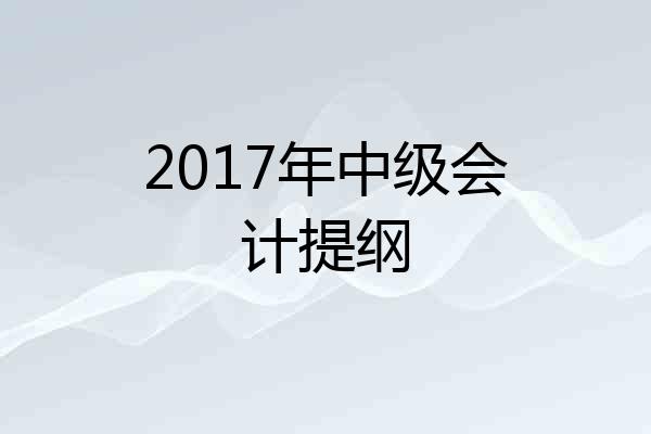 2017年中级会计提纲