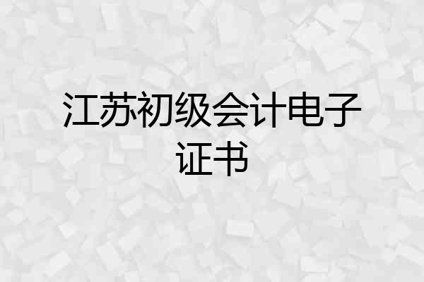 江苏初级会计电子证书