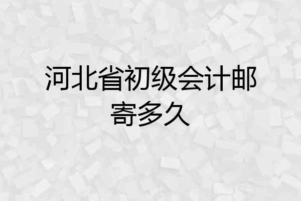 河北省初级会计邮寄多久