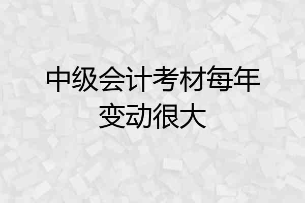 中级会计考材每年变动很大