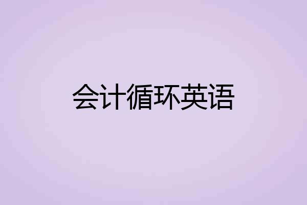 会计循环英语