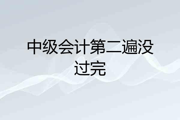 中级会计第二遍没过完