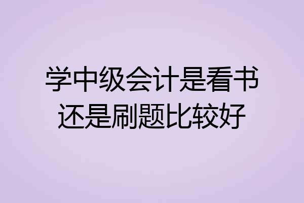 学中级会计是看书还是刷题比较好