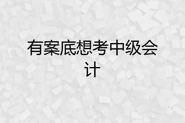 有案底想考中级会计