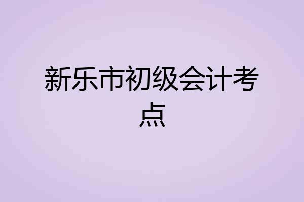 新乐市初级会计考点