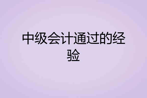 中级会计通过的经验