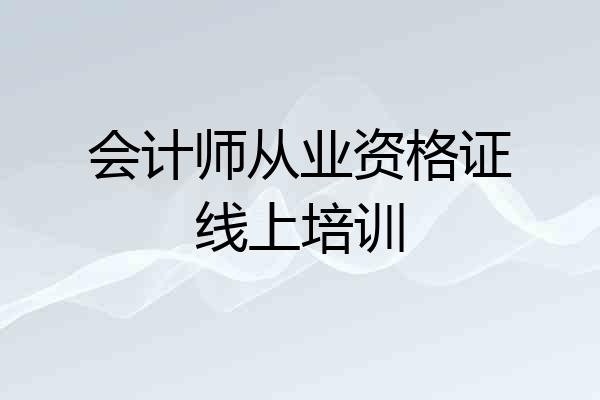 会计师从业资格证线上培训
