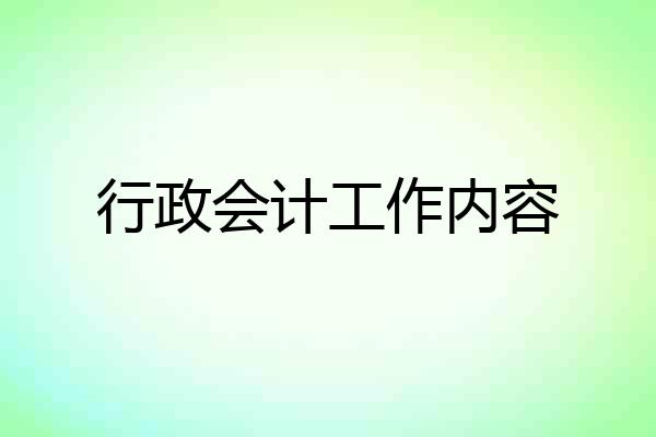 行政会计工作内容