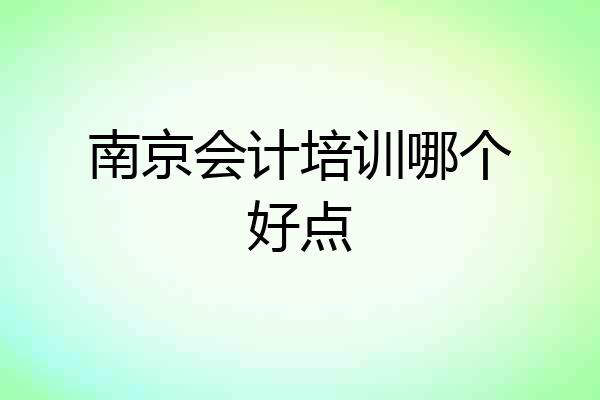 南京会计培训哪个好点