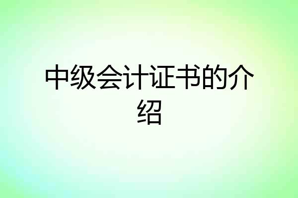 中级会计证书的介绍