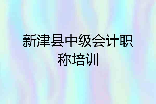 新津县中级会计职称培训