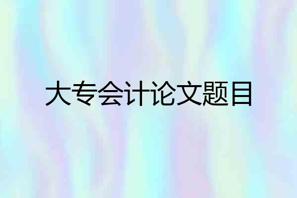 大专会计论文题目