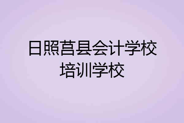 日照莒县会计学校培训学校