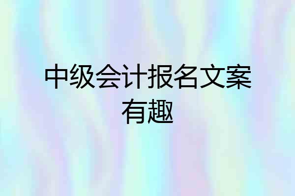 中级会计报名文案有趣