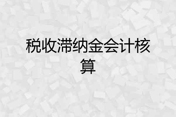 税收滞纳金会计核算